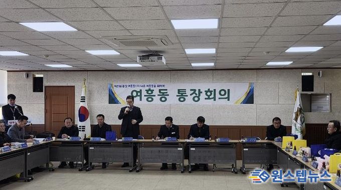 여주시 여흥동, 2026년 첫 통장회의 개최