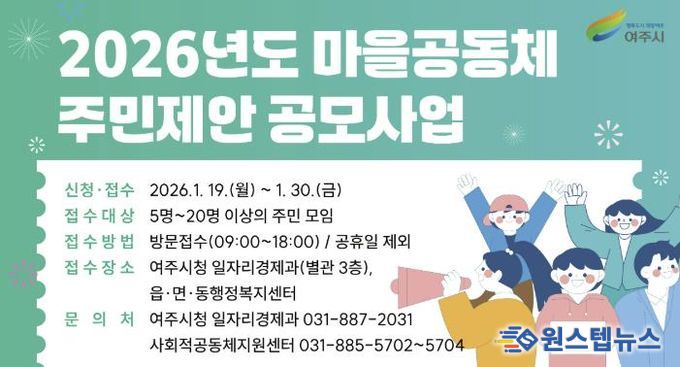 여주시, 2026년 마을공동체 주민제안 공모사업 사업설명회 개최