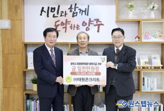 ㈜태원콘크리트, 양주시희망장학재단에 1천만 원 장학기금 기탁