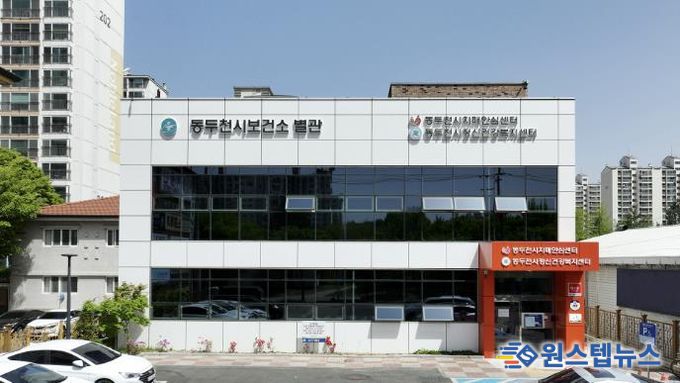 동두천시보건소