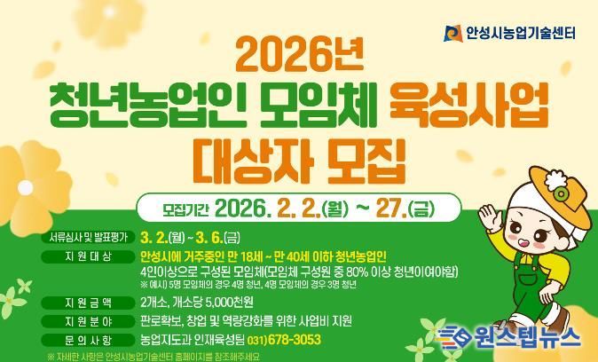 안성시농업기술센터, 청년농업인 모임체 육성사업 대상자 모집!