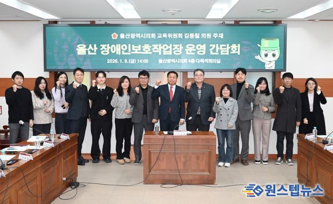 김동칠 의원, 울산 장애인보호작업장 운영 간담회