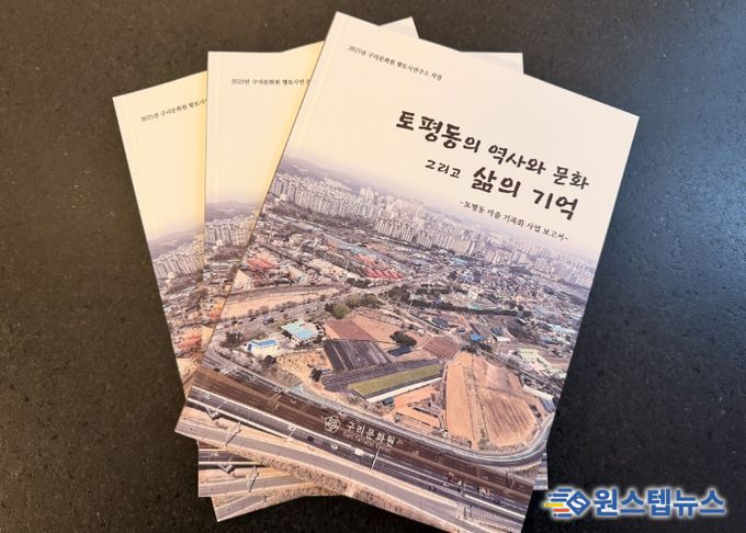 구리문화원, 『토평동의 역사와 문화 그리고 삶의 기억』발간