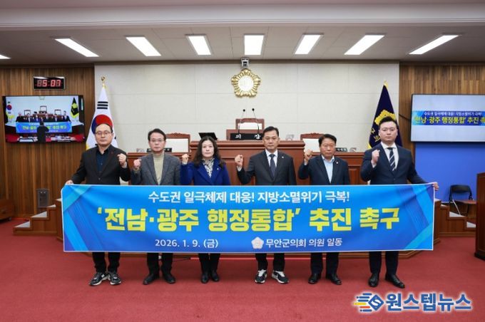 무안군의회, 전남광주 행정통합 추진 촉구