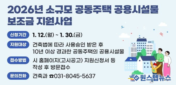 안양시, 소규모 공동주택 공용시설물 보조금 지원사업 추진