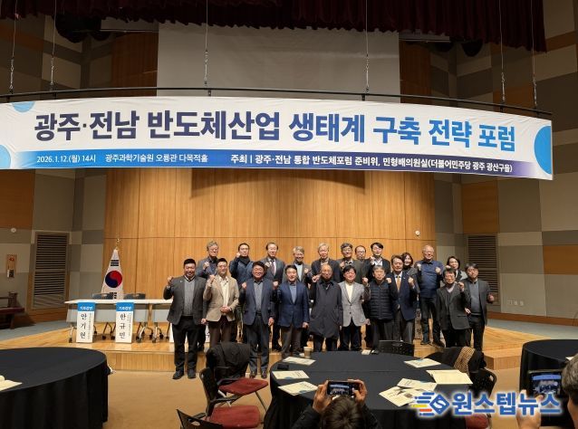 ‘광주·전남 반도체산업 생태계 구축 전략’ 토론회