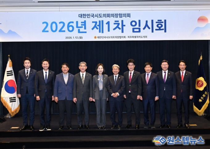 대한민국시도의회의장협의회 2026년 제1차 임시회