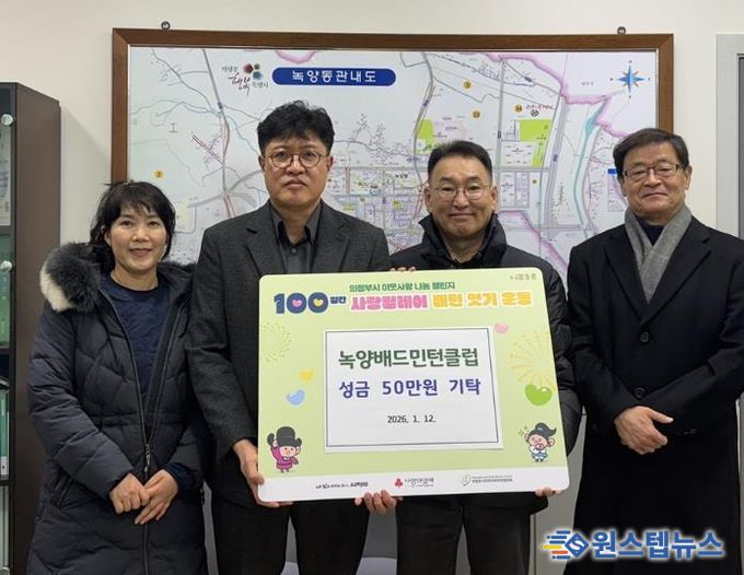 의정부시 녹양동, 녹양배드민턴클럽 성금 50만 원 기탁으로 100일간 사랑릴레이 참여
