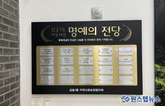 고양시 삼송1동, 기부자 명예의 전당 설치