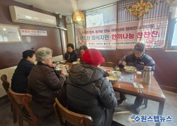 광명시 소하2동 지역사회보장협의체는 13일 관내 독거 어르신들에게 식사를 대접하며 지역사회에 온정을 나눴다.