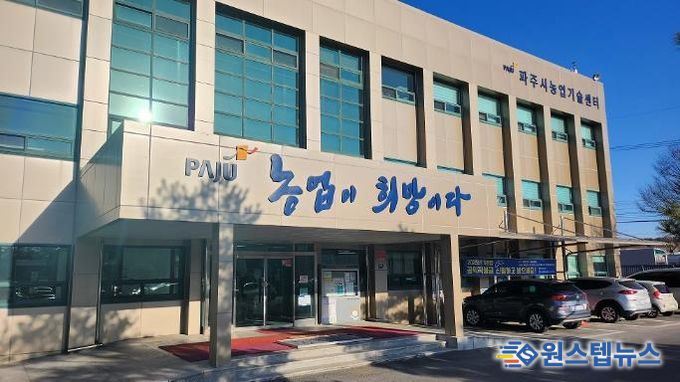 파주시농업기술센터 전경