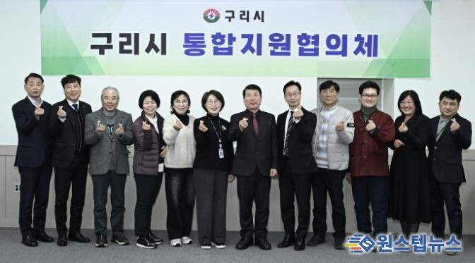 구리시, 2026년 제1회 통합지원협의체 개최