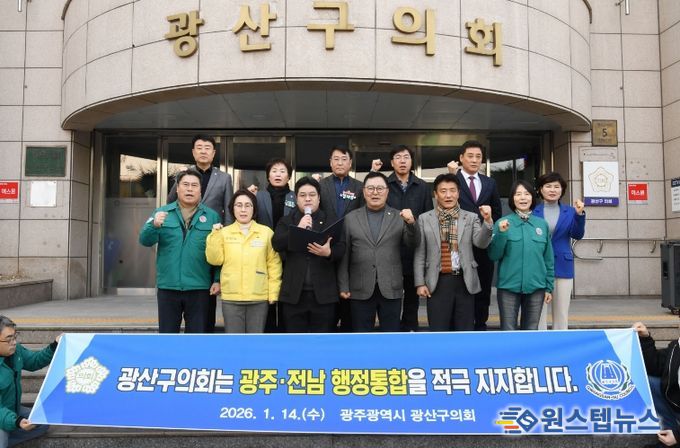광산구의회, 광주·전남 행정통합 지지 성명 발표