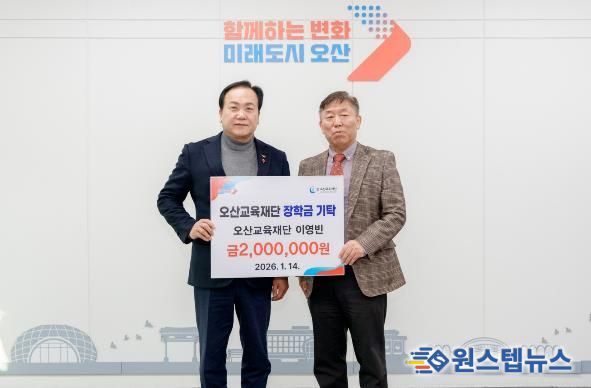 오산시, 오산교육재단 이영빈 상임이사 장학금 200만 원 기탁 받아