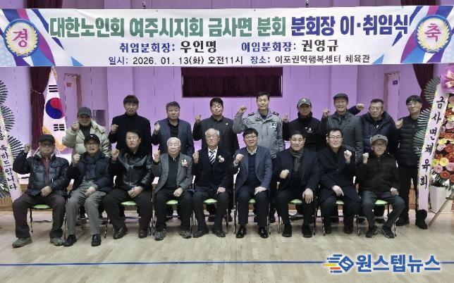 여주시 금사면, 대한노인회 금사면분회장 이·취임식 성료