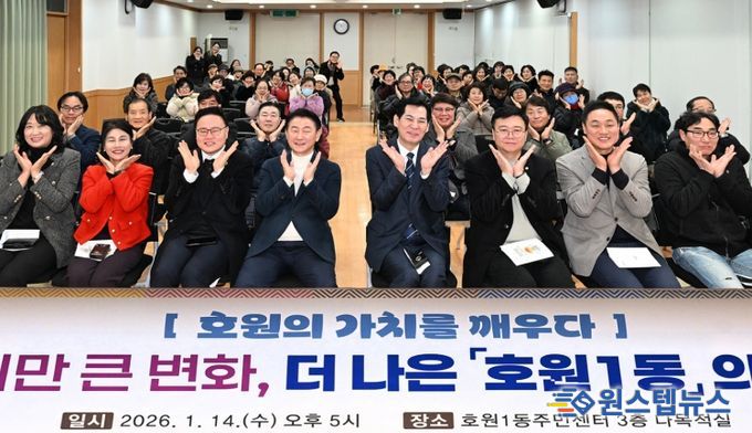 의정부시 호원1동주민센터(동장 강성수)는 1월 14일 주민센터 3층 다목적실에서 2026년 주요업무보고회를 개최했다.