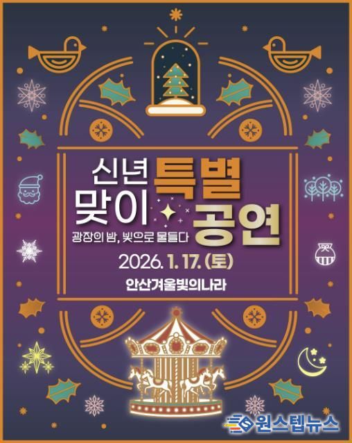 '겨울 빛의 나라' 신년맞이 특별공연 디지털 홍보자료.