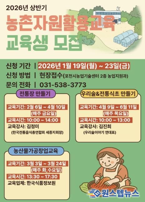포천시, ‘상반기 농촌자원 활용 교육’ 교육생 모집