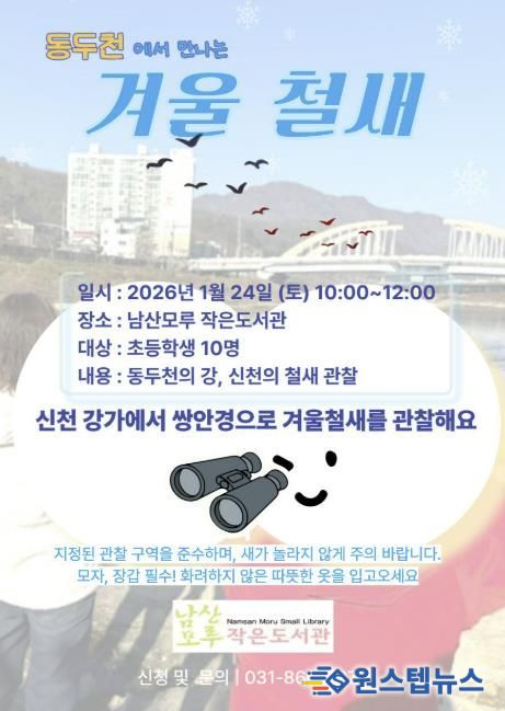 동두천시 남산모루 작은도서관, 겨울 철새 관찰 프로그램 운영