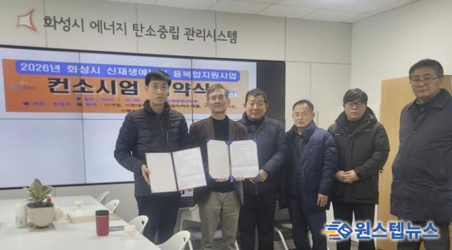 화성특례시가 20일 신재생에너지 융복합지원사업 추진을 위한 컨소시엄 협약을 체결했다
