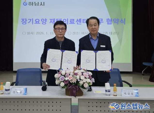 19일 미사보건센터에서 진행된 하남시보건소-제일의원 ‘장기요양 재택의료센터 시범사업’ 업무협약에서 박강용 하남시 보건소장과 제일의원장이 협약 기념 사진을 촬영하고 있다.