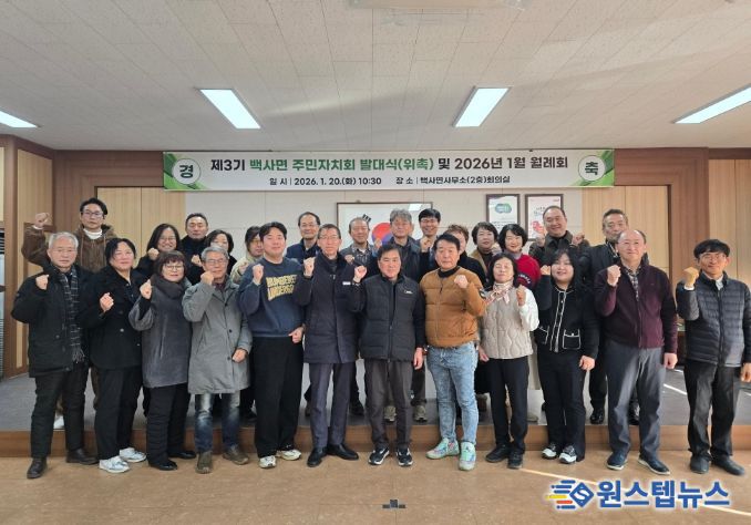 이천시 백사면 주민자치회, 제3기 출범 알려