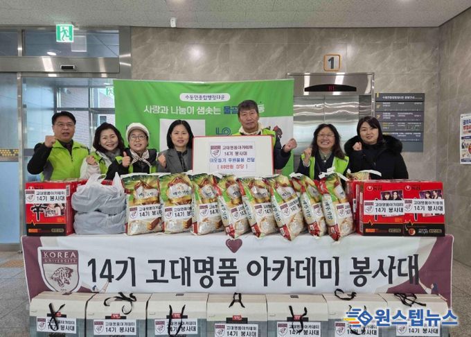 고대 명품 아카데미 14기 봉사대, 수동면 복지사각지대에 이웃사랑 후원물품 전달