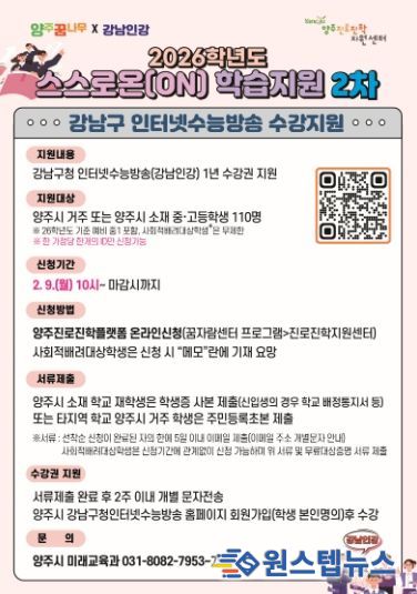 양주시 ‘2026학년도 중고등학생 스스로온(ON) 학습지원 사업’ 2차 추진