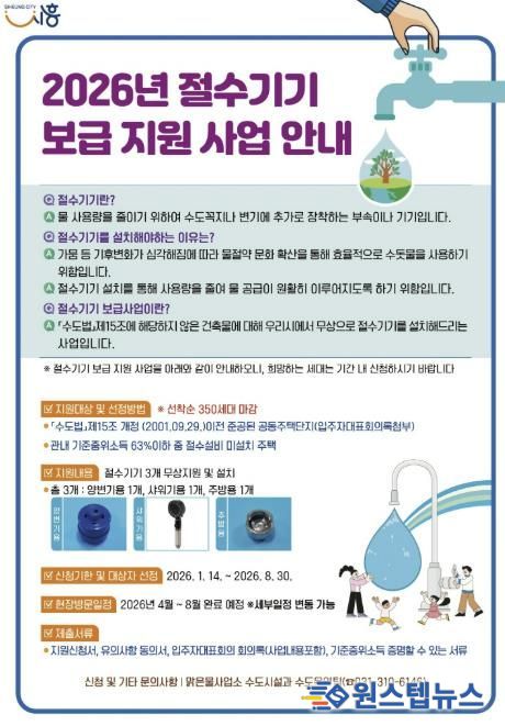 2026년 절수기기 보급 지원 사업 포스터