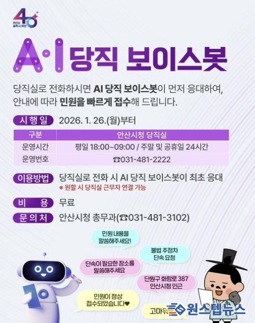 안산시 AI당직 보이스봇 디지털 홍보자료.