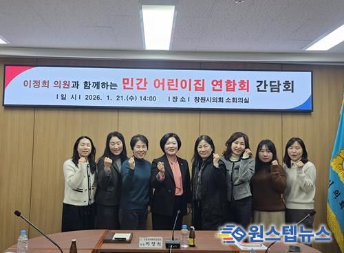 이정희 창원시의원, 민간어린이집 연합회와 간담회 개최