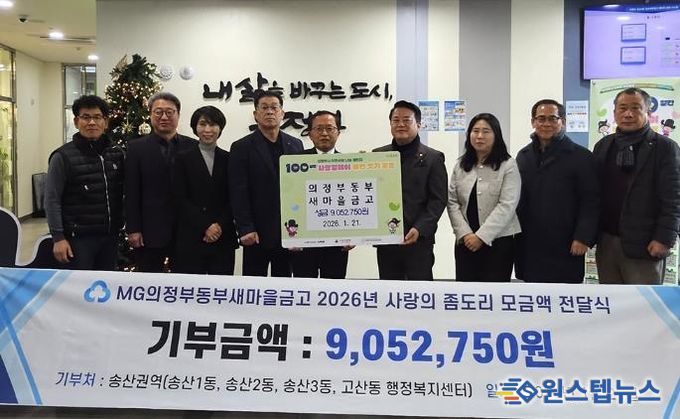 송산3동, 의정부동부새마을금고 ‘사랑의 좀도리’성금으로 이웃사랑 실천