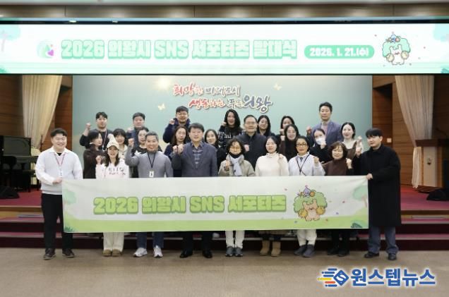 의왕시, 2026년 SNS 서포터스 발대식 개최