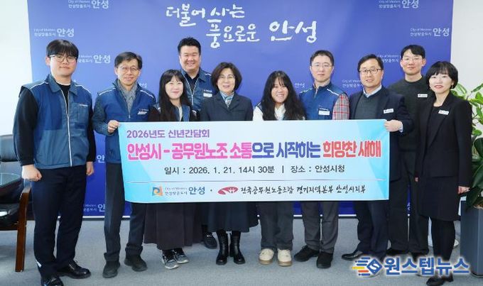 안성시-공무원노조, 2026년 신년맞이 노사간담회 개최