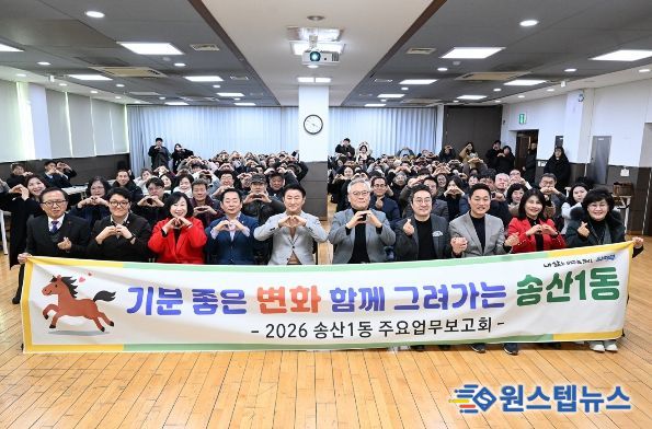 1월 21일 송산1동 주민센터 3층 다목적실에서 열린 ‘2026년 송산1동 주요업무보고회’에서 참석자들이 기념촬영을 하고 있다.