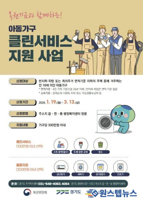 '2026년 아동가구 클린서비스 지원사업' 포스터