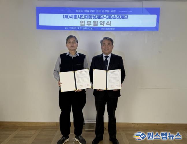 시흥시인재양성재단, 소전재단과 미술 분야 인재 양성 맞손