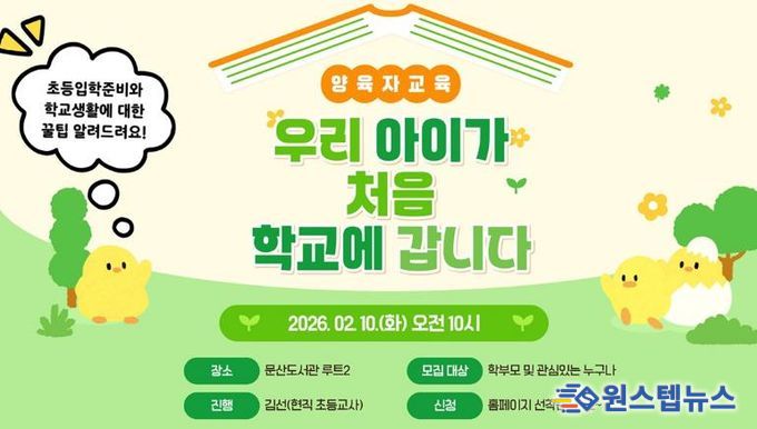 파주시 문산도서관, 양육자 교육 ‘우리 아이가 처음 학교에 갑니다’ 운영