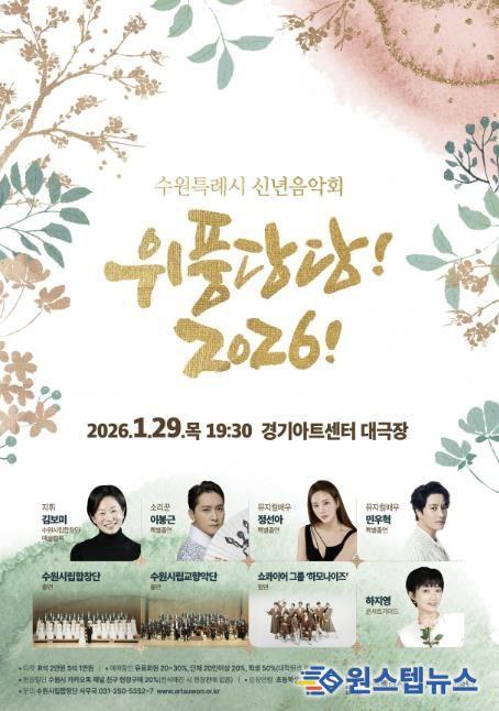 신년음악회 ‘위풍당당! 2026!’ 홍보물.