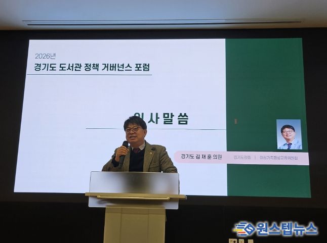 김재훈 의원, 2026 경기도 도서관 정책 거버넌스 포럼 참석