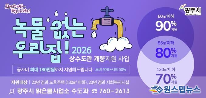 광주시, ‘녹물 없는 우리 집 수도관 개량 지원사업’ 추진…노후주택 최대 180만 원 지원