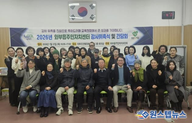 남양주시 와부읍 주민자치위원회, 2026년 주민자치센터 강사위촉식 및 간담회 개최