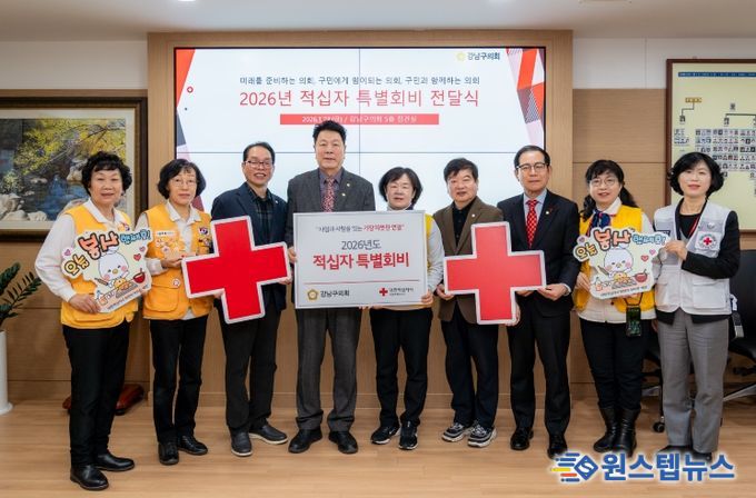 강남구의회, 2026년 적십자 특별회비 전달