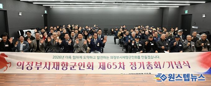 의정부시재향군인회(회장 정명철)가 1월 23일 의정부문화역 이음 모듬홀에서 2026년 제65차 정기총회를 개최했다.