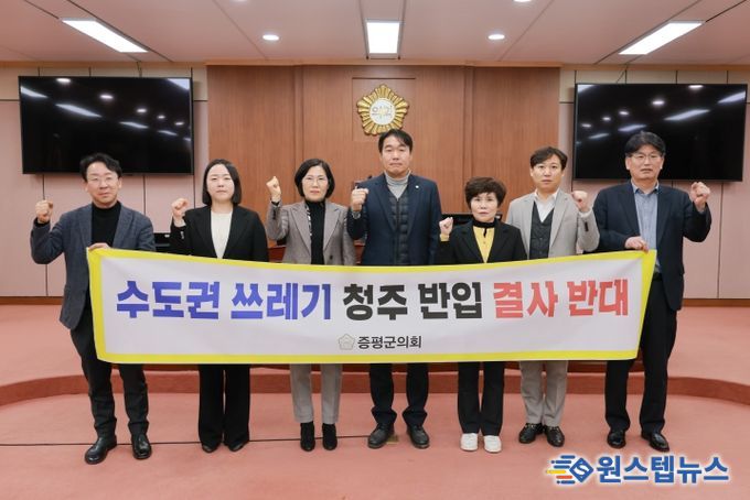 증평군의회, 수도권 생활폐기물 반입 반대 결의