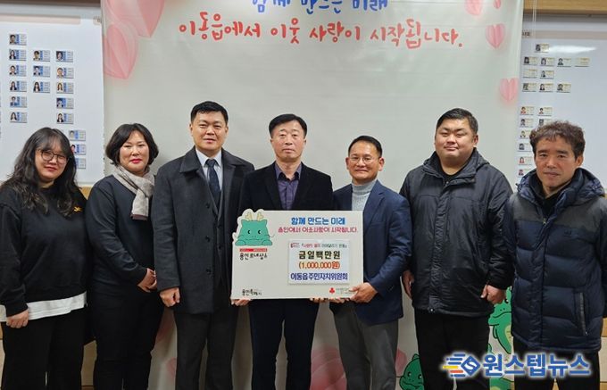 이동읍 주민자치위원회가 이웃돕기 성금을 기탁했다.