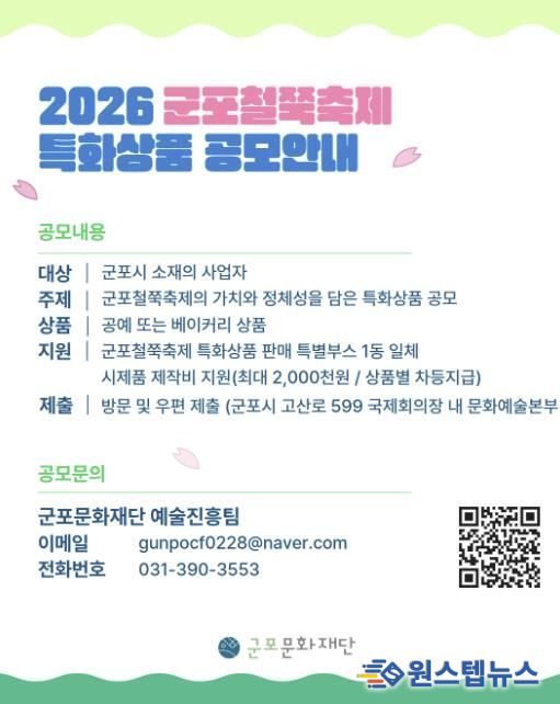 군포문화재단, ‘2026 군포철쭉축제 특화상품 공모’ 추진