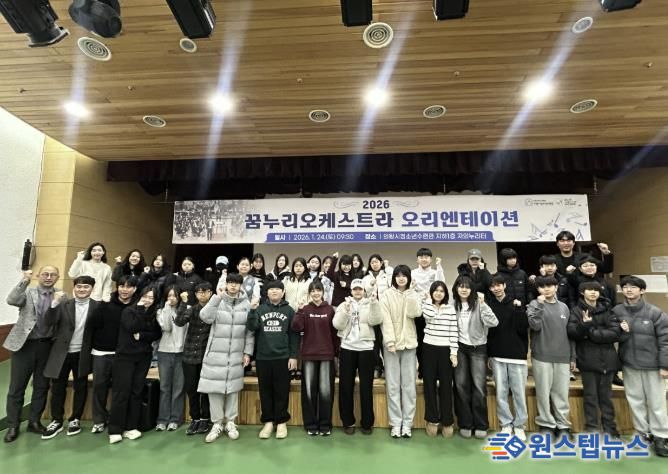 의왕시청소년재단 꿈누리오케스트라, 2026년 오리엔테이션 및 학부모 설명회 개최