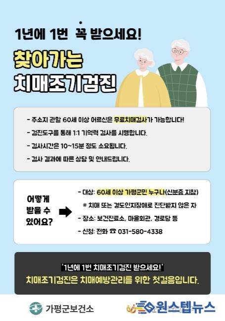 가평군, 농한기 ‘찾아가는 치매조기검진’ 집중 운영