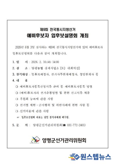 양평군선관위, 제9회 전국동시지방선거 예비후보자 입후보설명회 개최